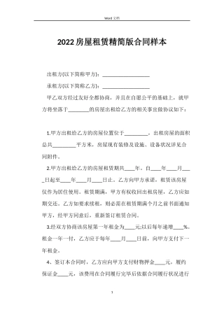 2022房屋租赁精简版合同样本