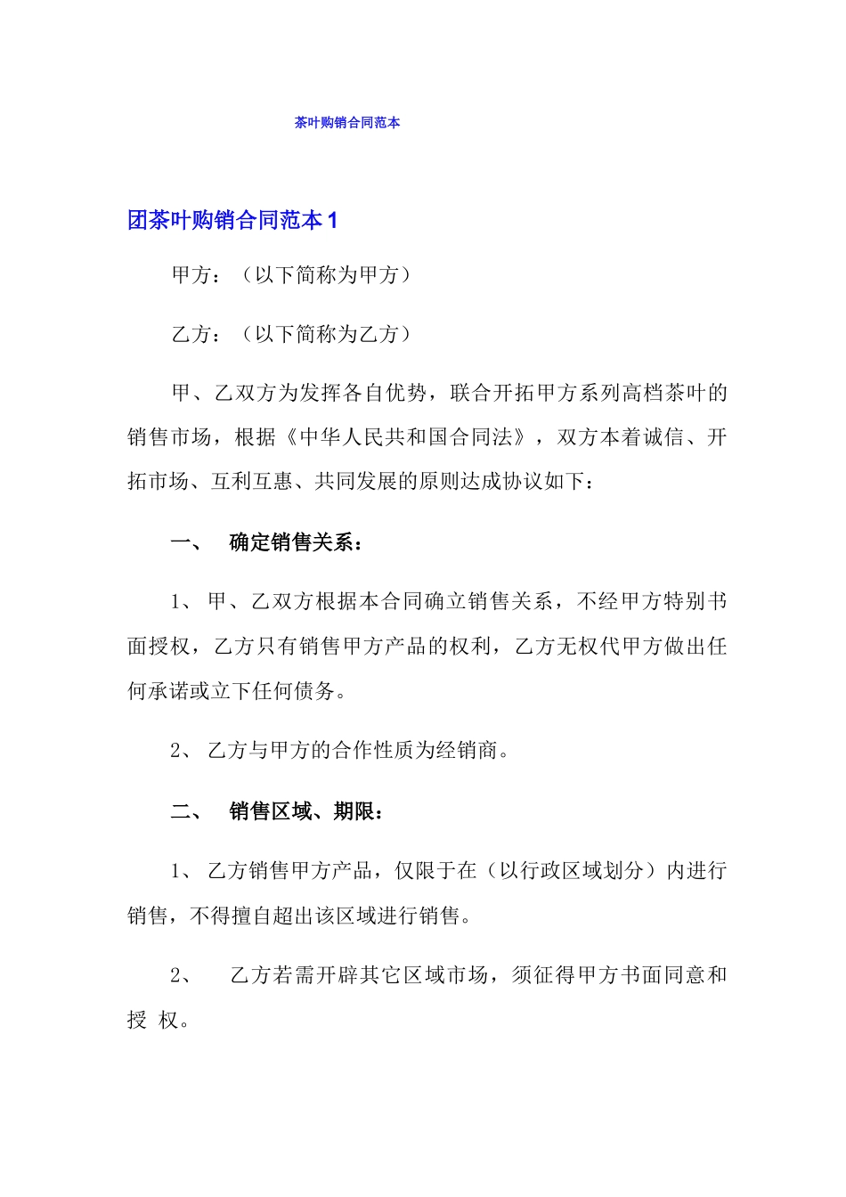 茶叶购销合同范本_第1页