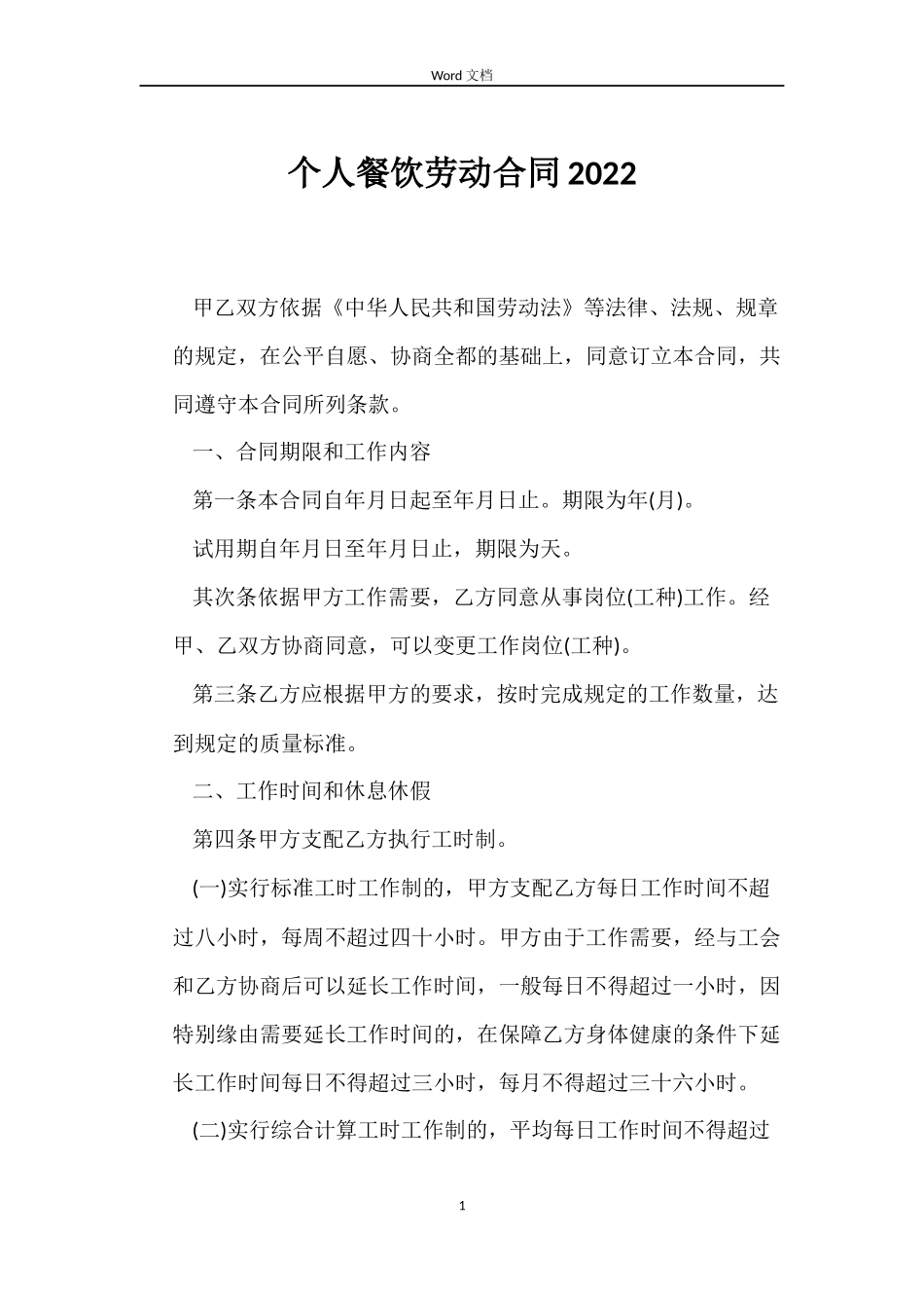 个人餐饮劳动合同2022_第1页