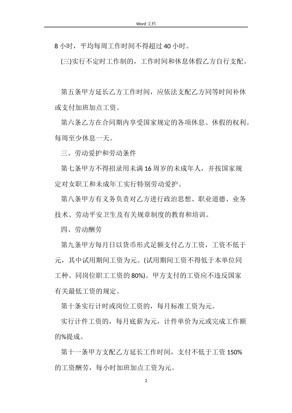 个人餐饮劳动合同2022_第2页