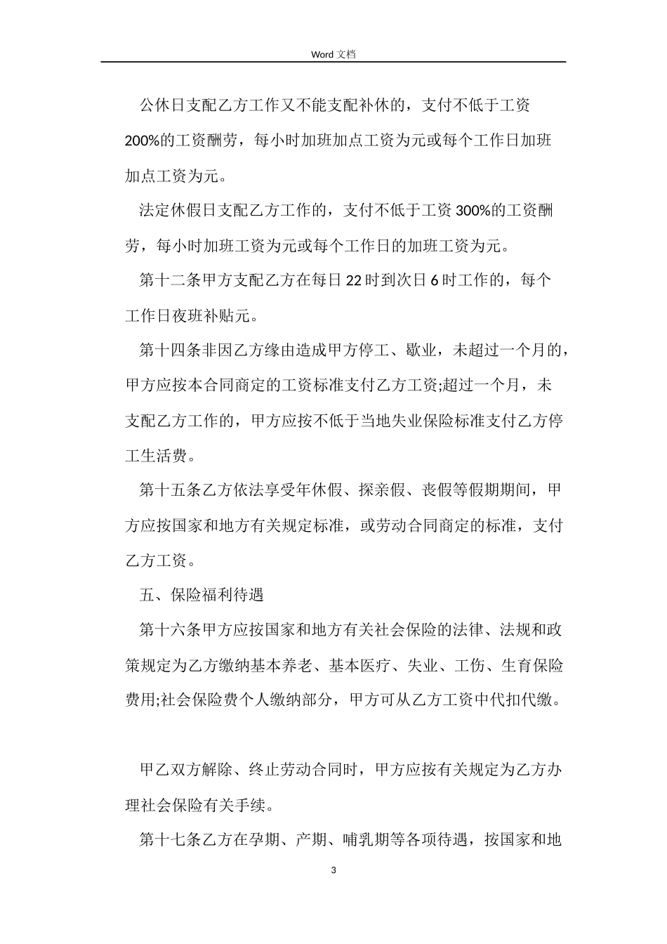 个人餐饮劳动合同2022_第3页