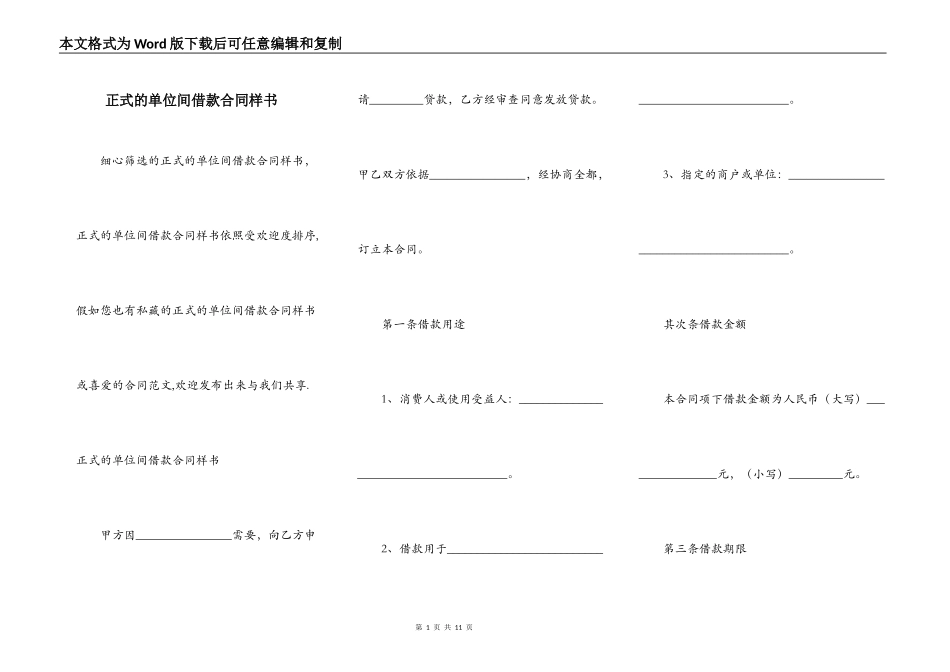 正式的单位间借款合同样书_第1页