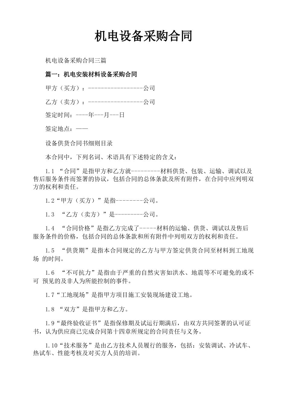 机电设备采购合同_第1页
