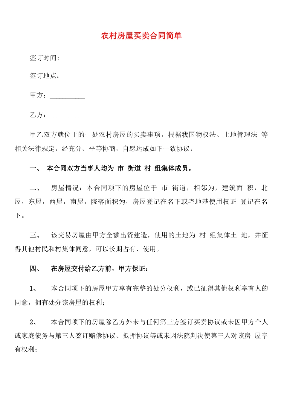 农村房屋买卖合同简单_第1页