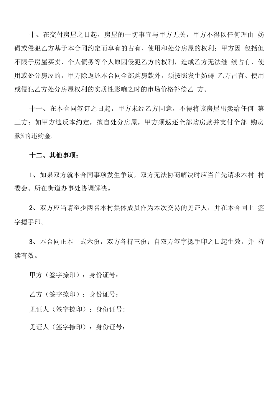 农村房屋买卖合同简单_第3页