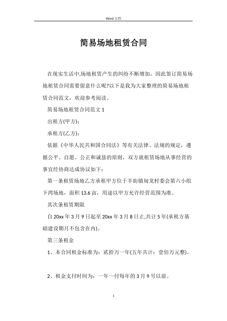 简易场地租赁合同_第1页