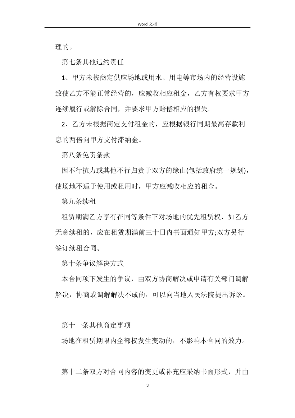 简易场地租赁合同_第3页