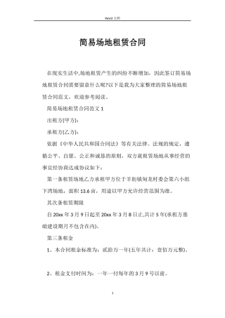 简易场地租赁合同