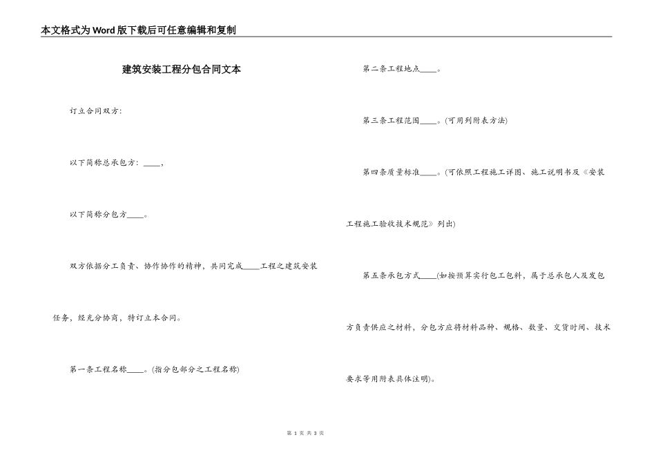 建筑安装工程分包合同文本_第1页