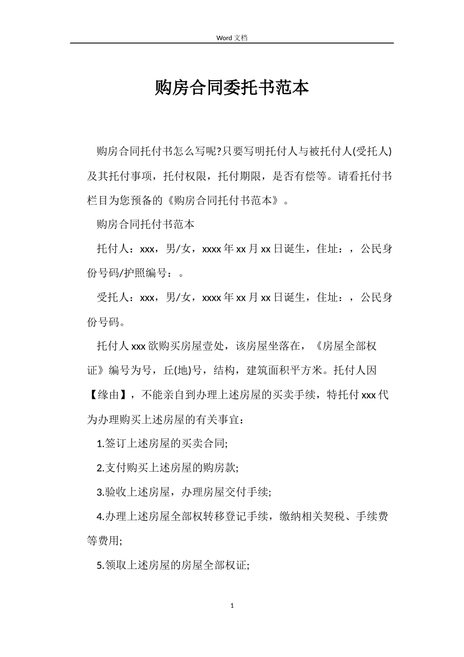 购房合同委托书_第1页