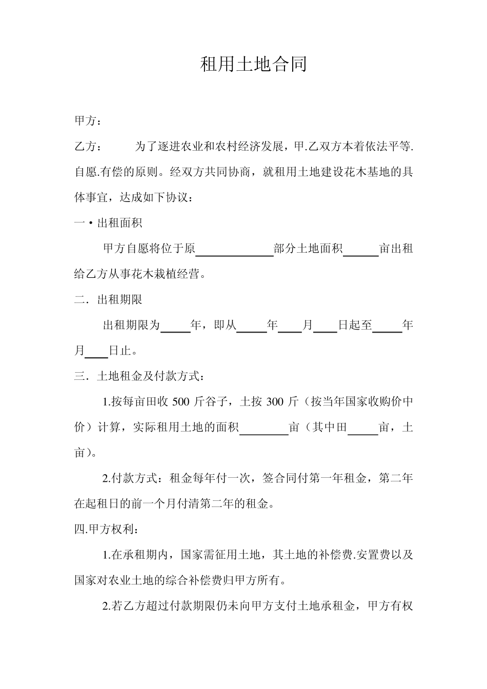 租用土地合同_第1页