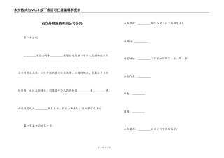 设立外商投资有限公司合同