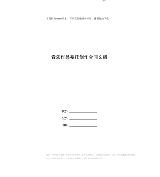 音乐作品委托创作合同文档