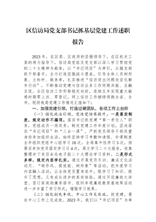 区信访局党支部书记抓基层党建工作述职报告