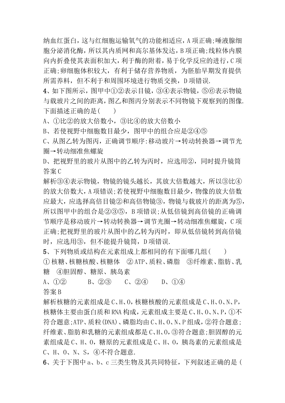 走近细胞　细胞中的元素和化合物、细胞中的无机物测试练习题_第2页