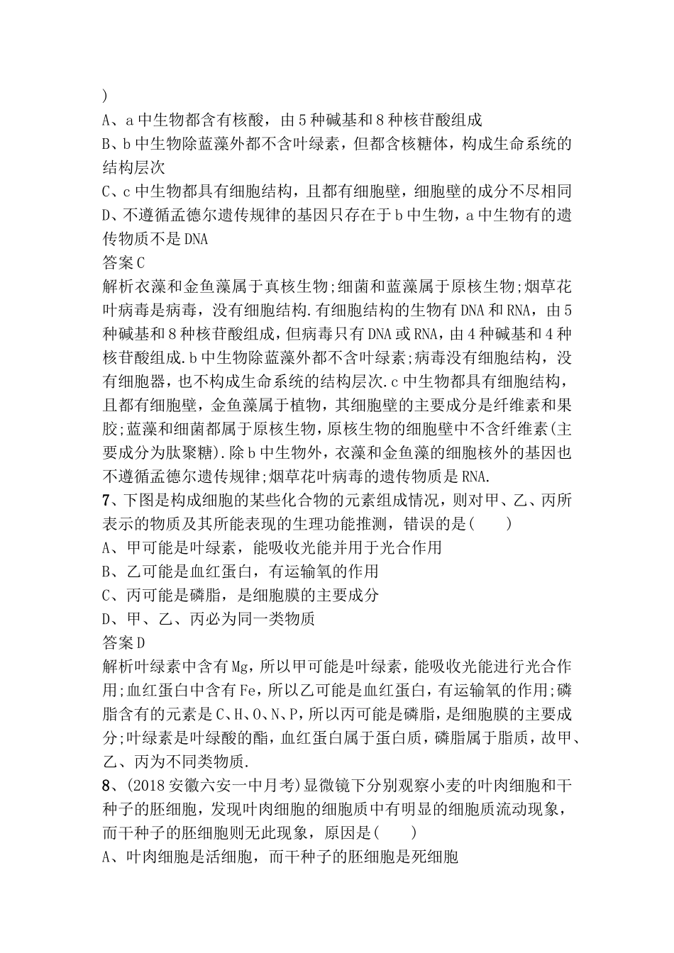 走近细胞　细胞中的元素和化合物、细胞中的无机物测试练习题_第3页