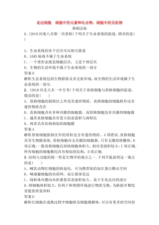 走近细胞　细胞中的元素和化合物、细胞中的无机物测试练习题