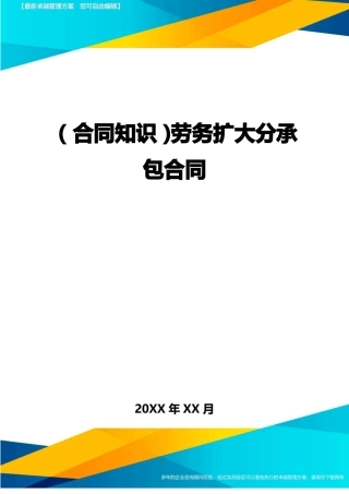 劳务扩大分承包合同