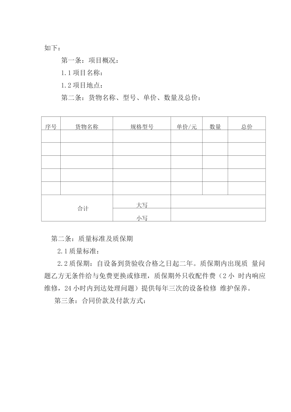 小型设备采购合同范本_第2页