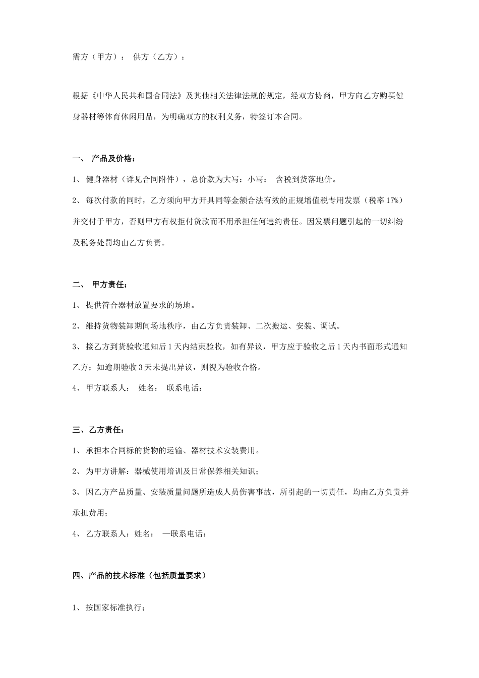 健身器材购销合同协议书范本 详细版_第1页