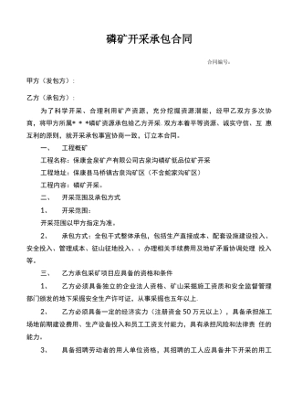 磷矿开采承包合同
