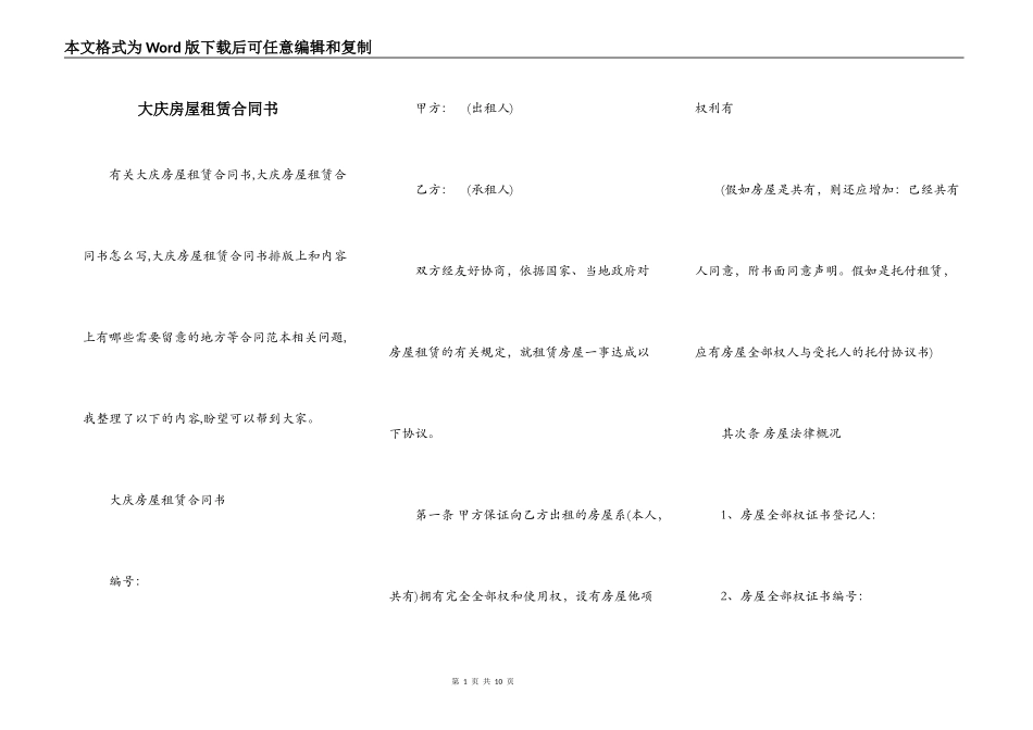 大庆房屋租赁合同书_第1页