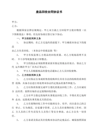 废品回收合同协议书范本