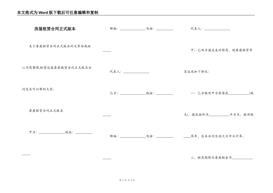 房屋租赁合同正式版本_第1页