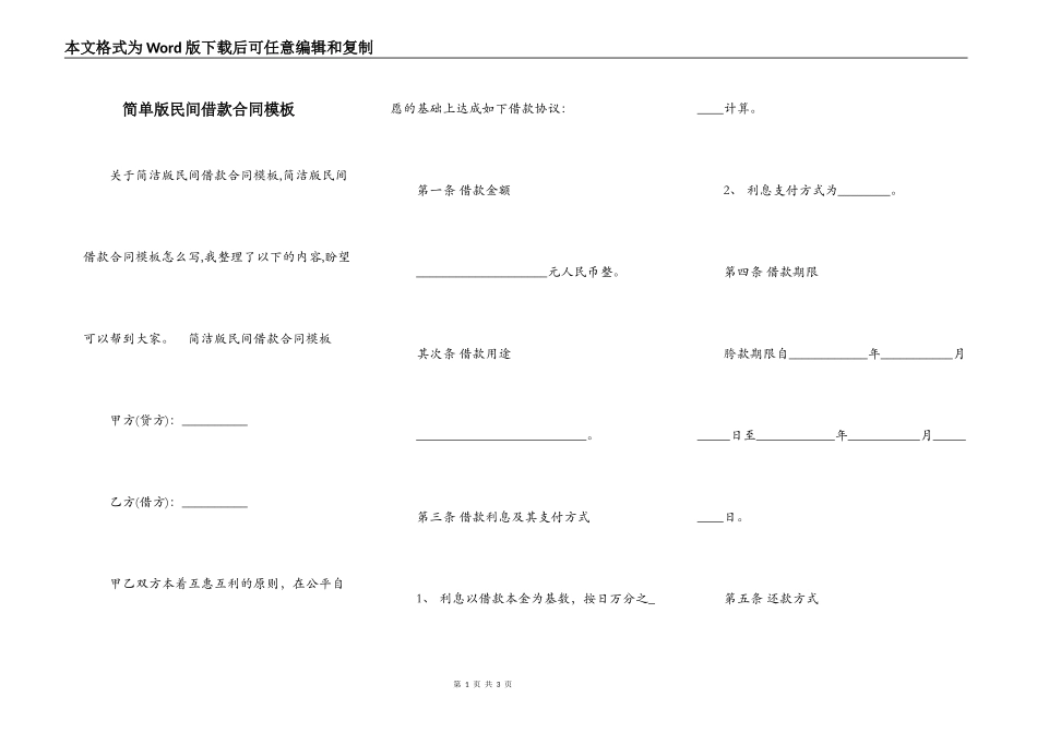 简单版民间借款合同模板_第1页