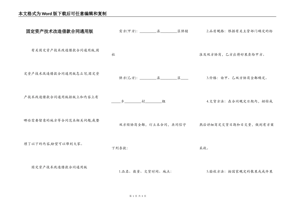 固定资产技术改造借款合同通用版_第1页
