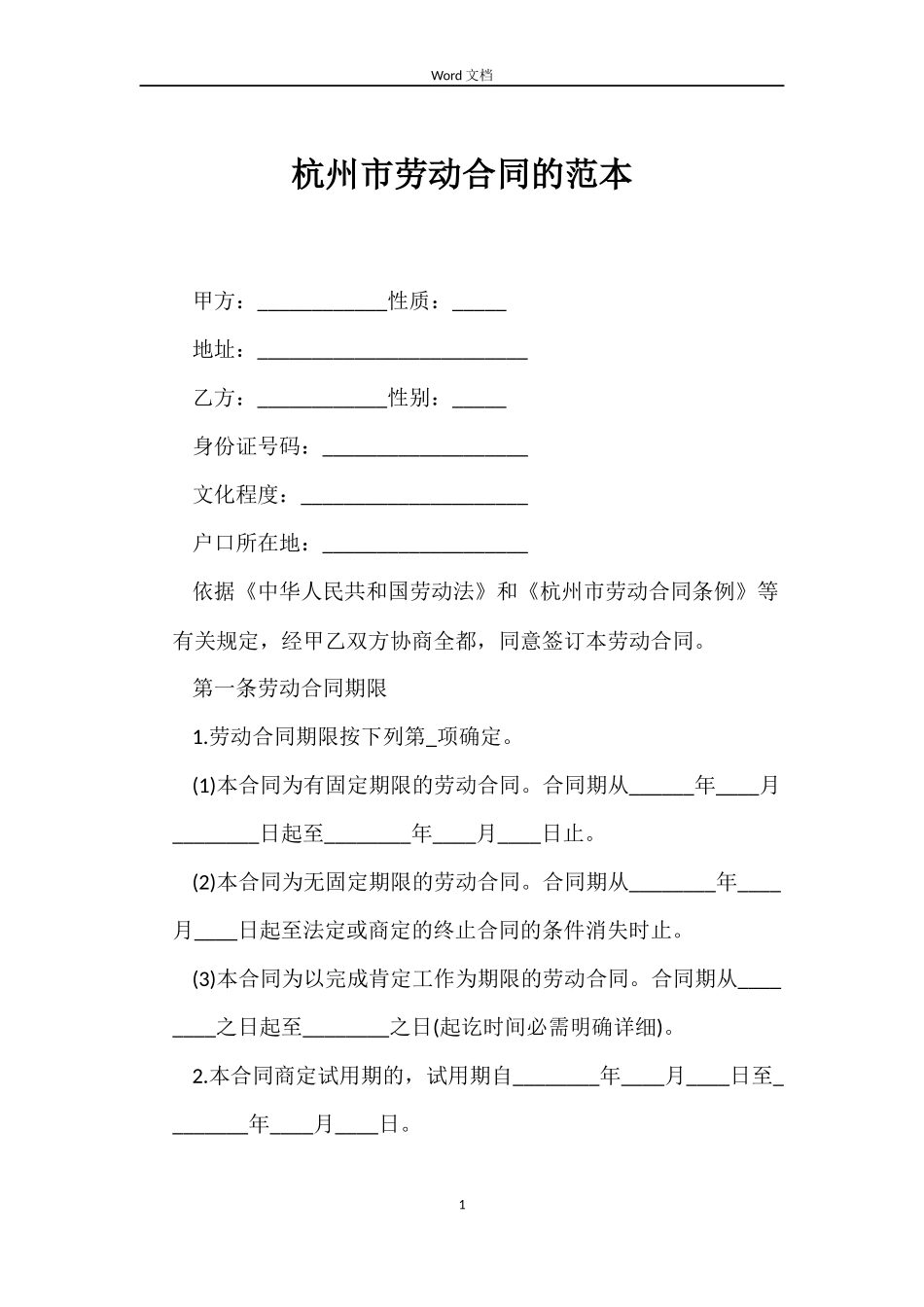 杭州市劳动合同的_第1页