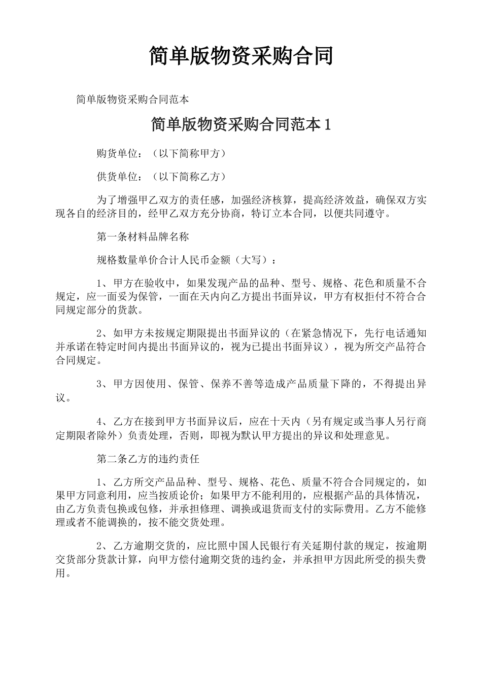 简单版物资采购合同_第1页