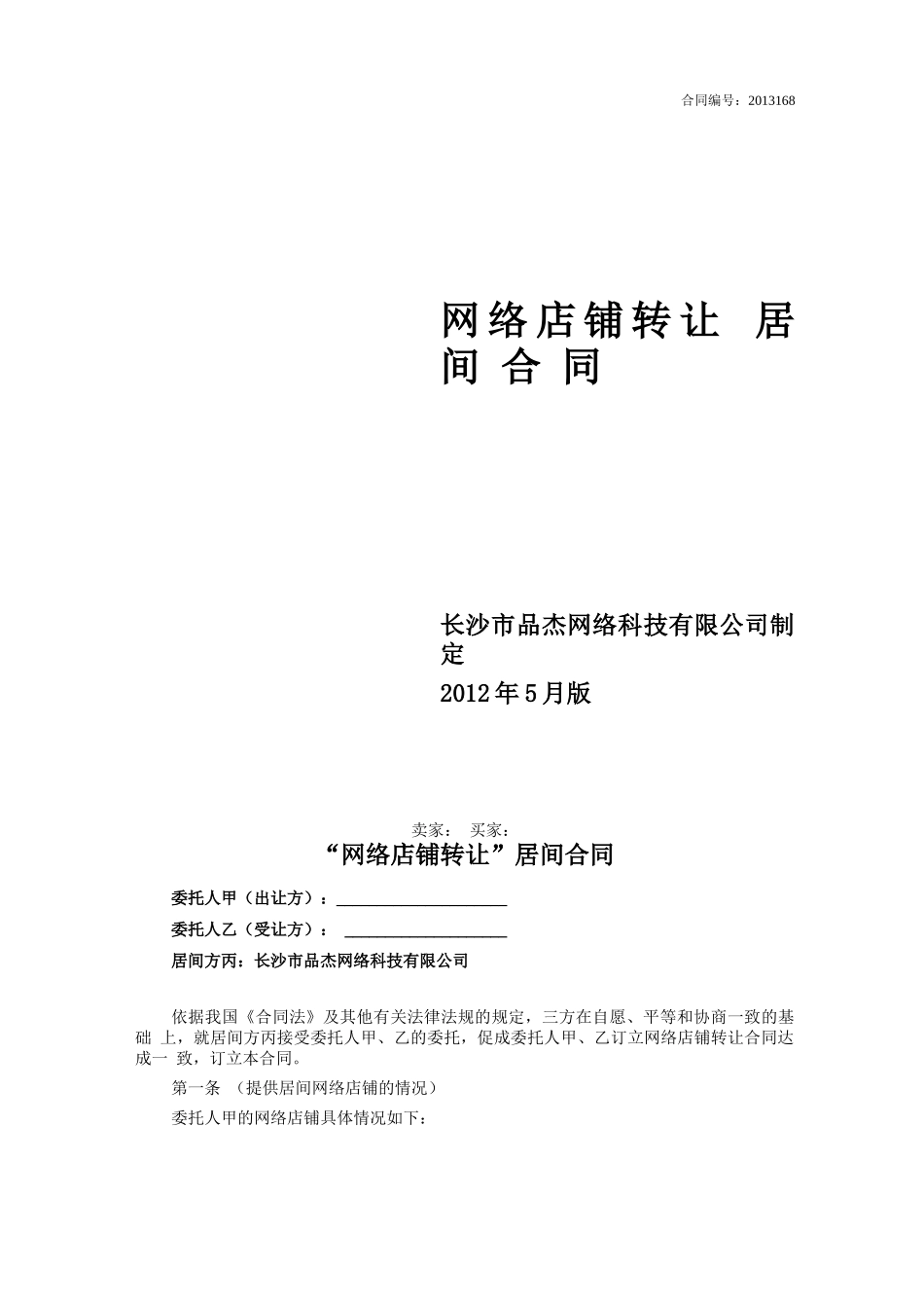 寻店网网络店铺转让居间合同_第1页
