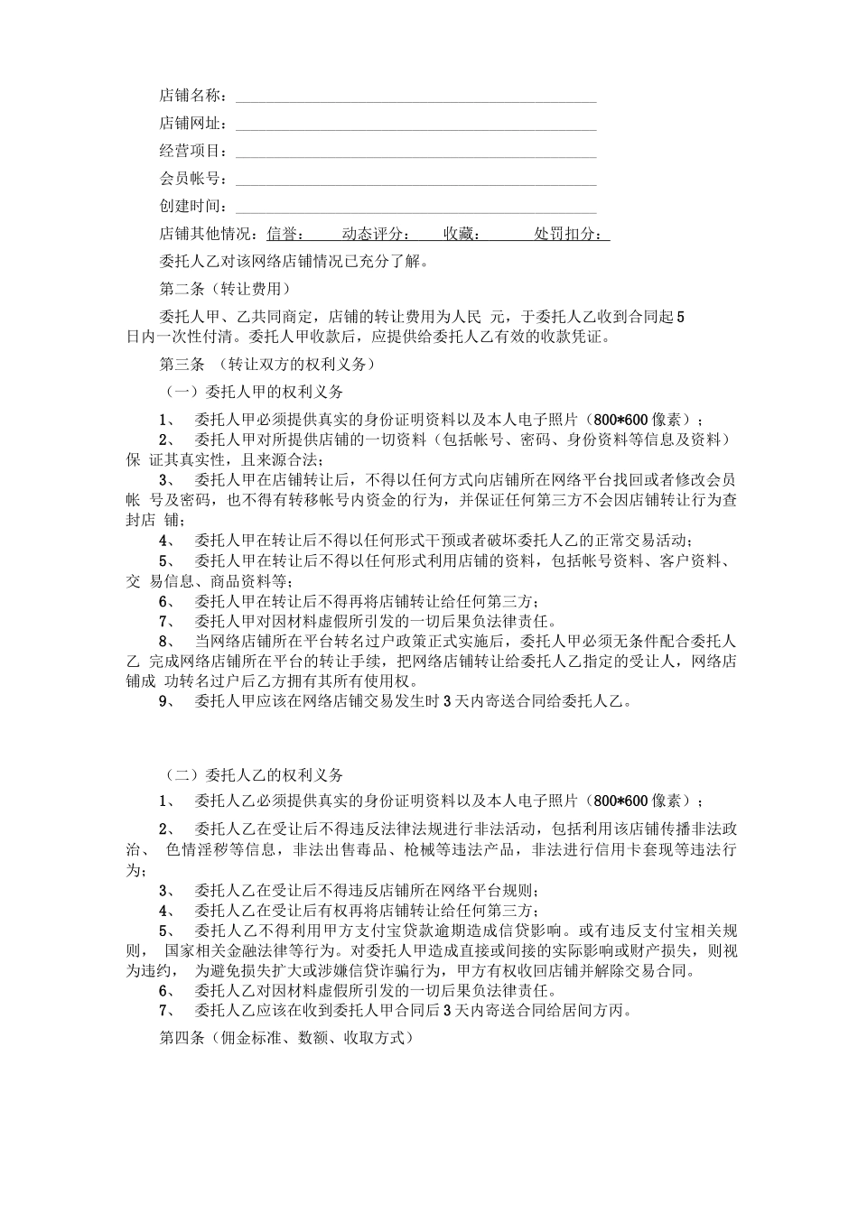 寻店网网络店铺转让居间合同_第2页