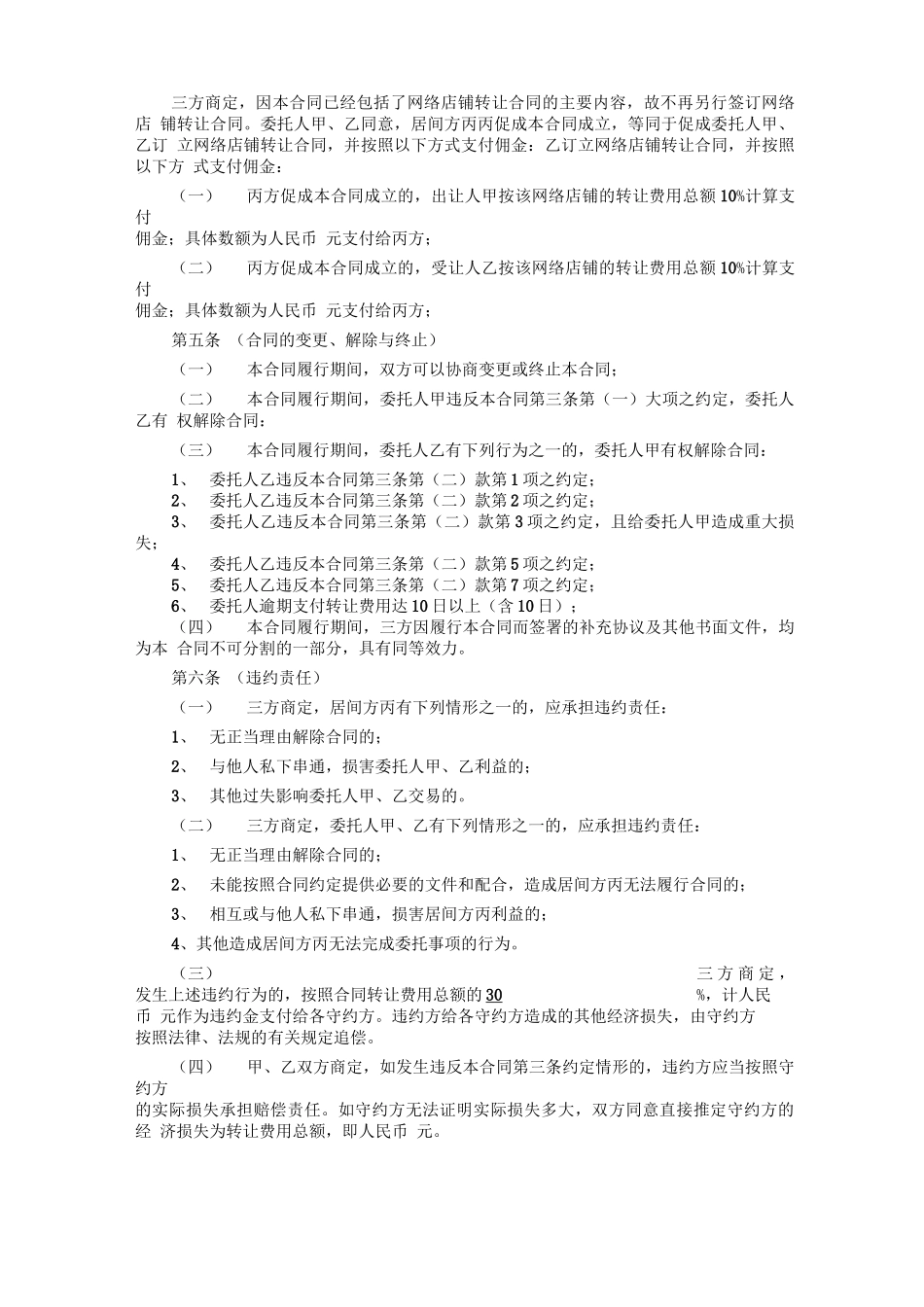 寻店网网络店铺转让居间合同_第3页