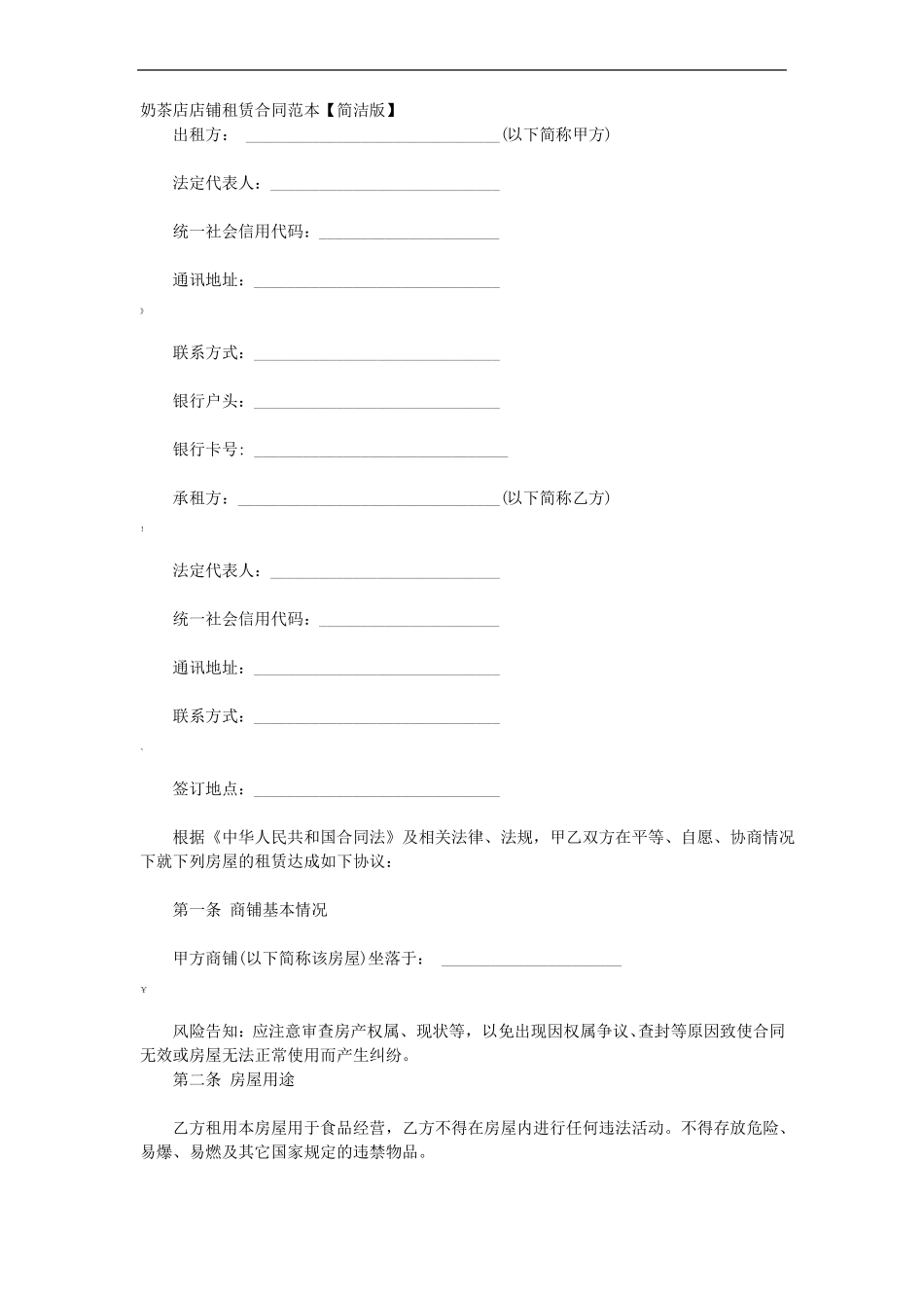 奶茶店店铺租赁合同范本_第1页