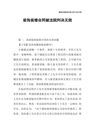 装饰装修合同被法院判决无效