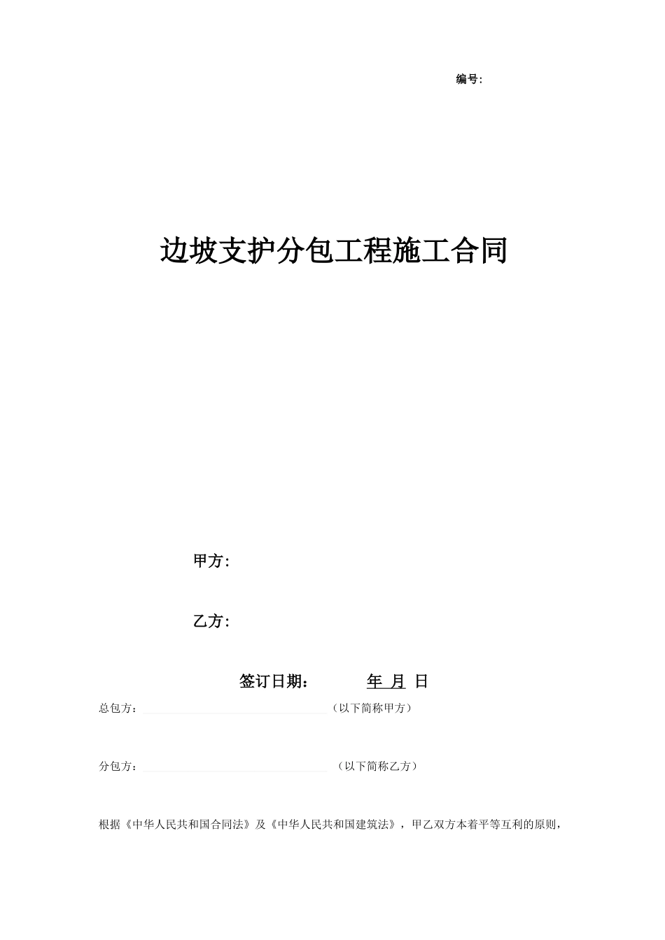 边坡支护分包工程施工合同协议书范本_第1页