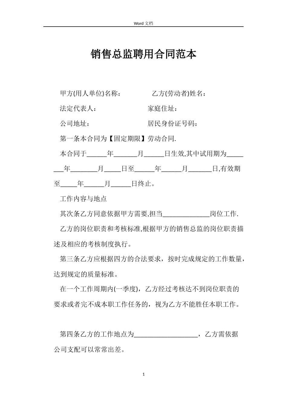 销售总监聘用合同范本_第1页