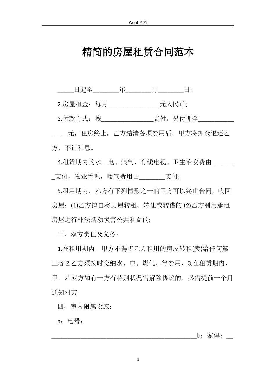 精简的房屋租赁合同_第1页