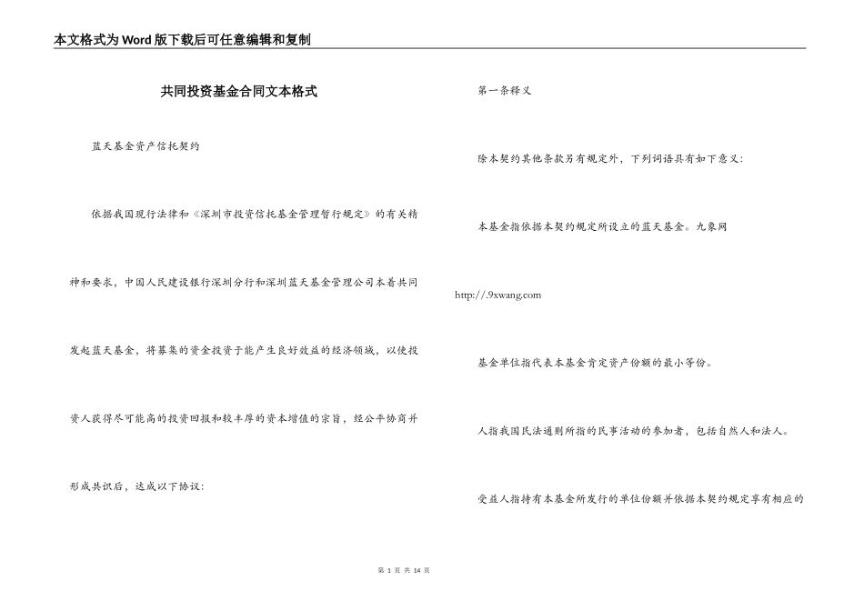 共同投资基金合同文本格式_第1页