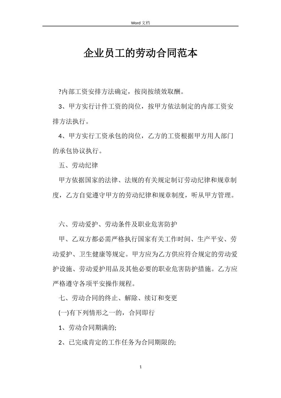 企业员工的劳动合同范本_第1页