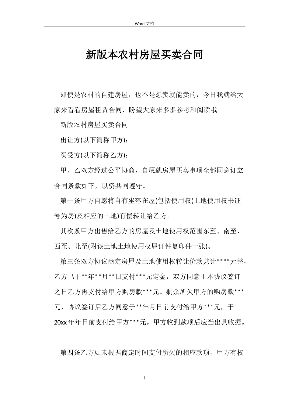 新版本农村房屋买卖合同_第1页