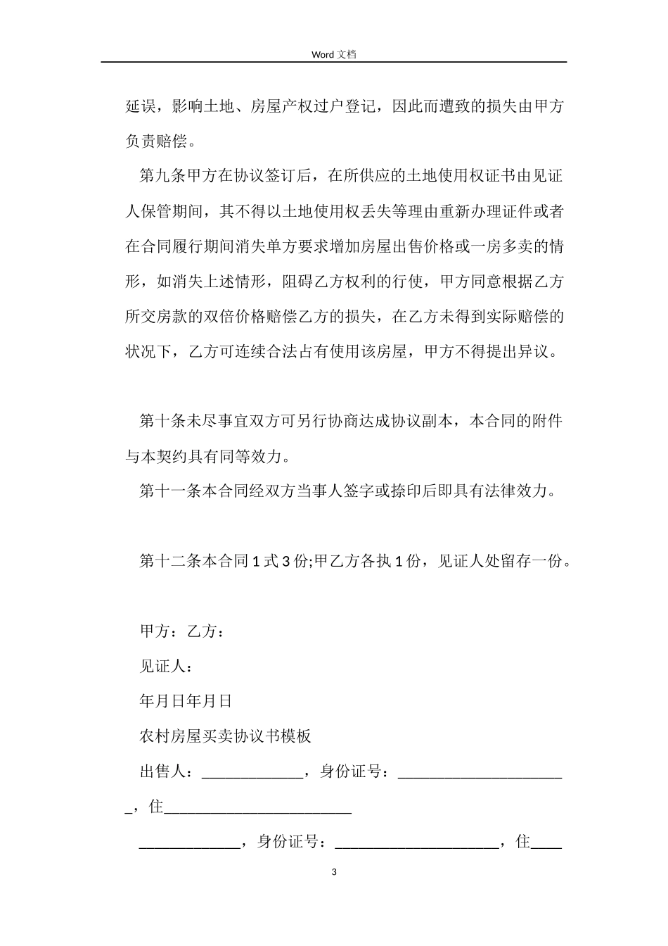 新版本农村房屋买卖合同_第3页