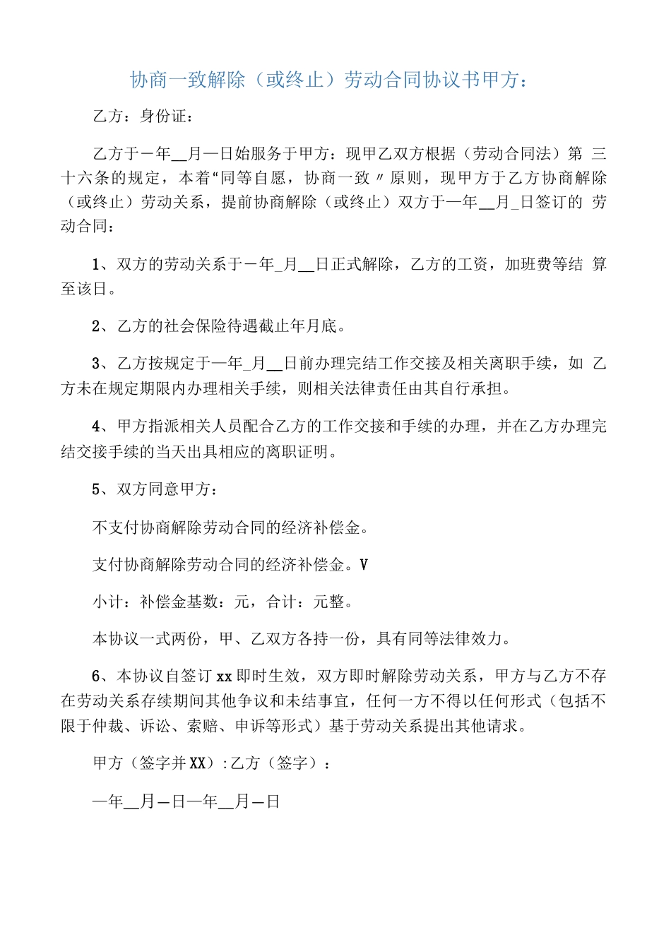 公司与员工协商一致解除劳动合同协议书_第1页