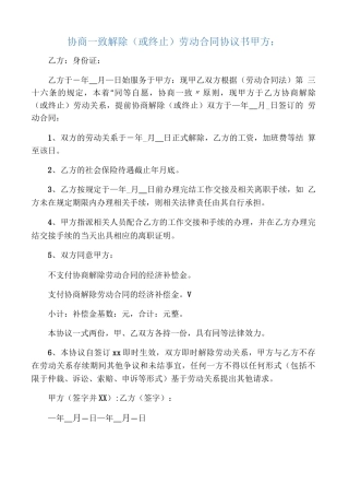 公司与员工协商一致解除劳动合同协议书