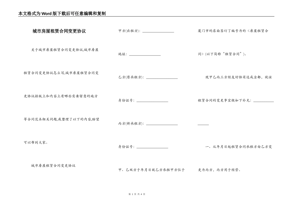 城市房屋租赁合同变更协议_第1页