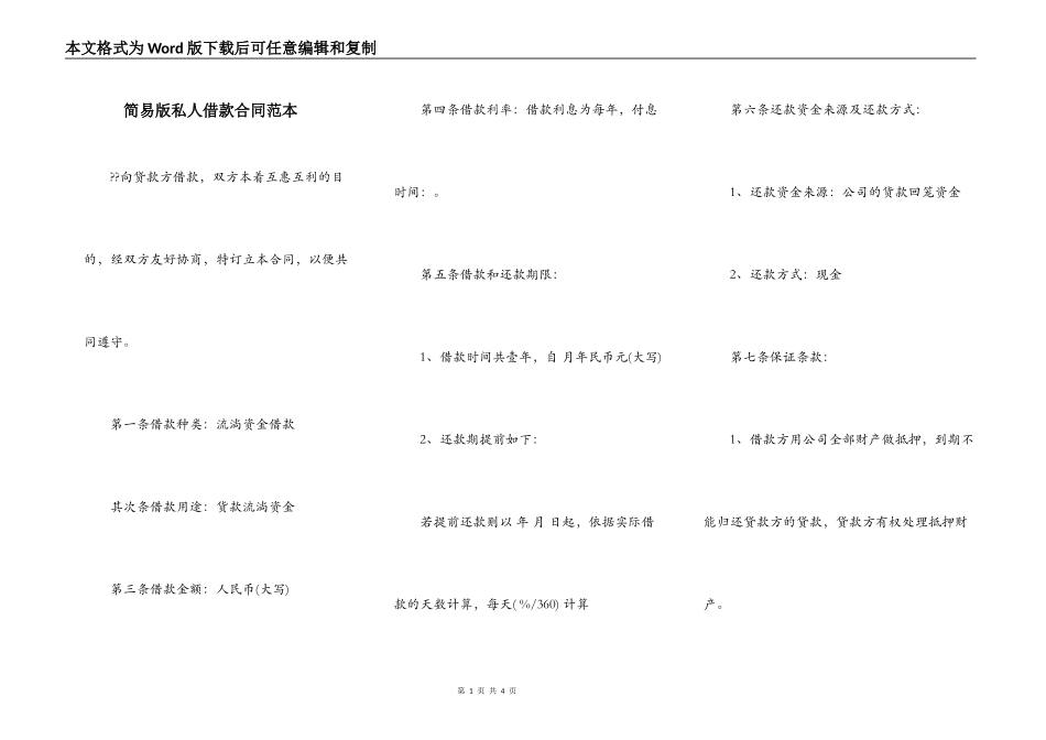 简易版私人借款合同范本_第1页
