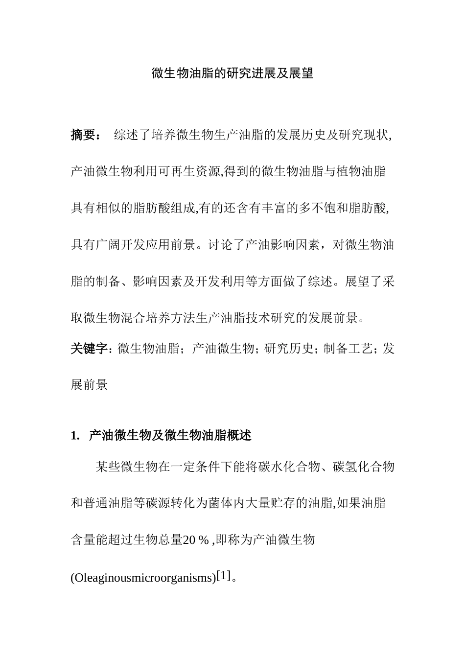 微生物油脂的研究进展及展望分析研究 环境微生物学专业_第1页
