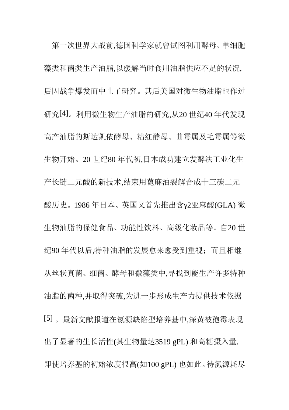 微生物油脂的研究进展及展望分析研究 环境微生物学专业_第3页